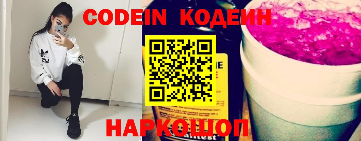 Кодеин Purple Drank  Вход с VPN  Codein Purple Drank  Владивосток 