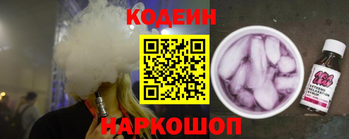Codein Purple Drank Владивосток